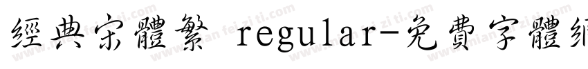 经典宋体繁 regular字体转换
